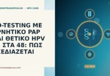 CO-TESTING ΜΕ ΑΡΝΗΤΙΚΟ PAP ΚΑΙ ΘΕΤΙΚΟ HPV 31 ΣΤΑ 48: ΠΩΣ ΣΧΕΔΙΑΖΕΤΑΙ CO-TESTING ΜΕ ΑΡΝΗΤΙΚΟ PAP ΚΑΙ ΘΕΤΙΚΟ HPV 31 ΣΤΑ 48: