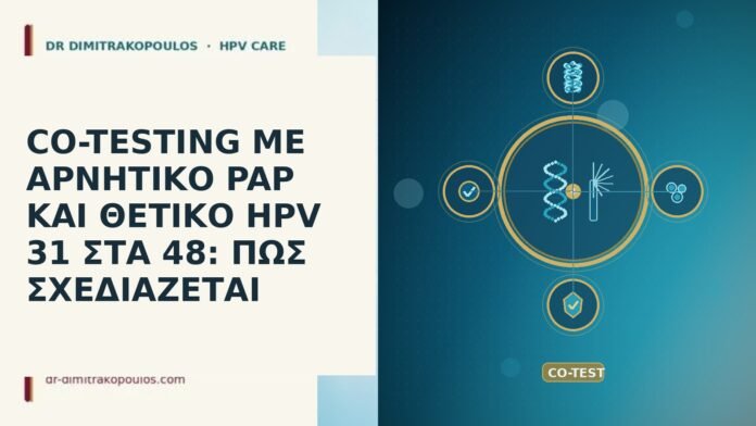CO-TESTING ΜΕ ΑΡΝΗΤΙΚΟ PAP ΚΑΙ ΘΕΤΙΚΟ HPV 31 ΣΤΑ 48: