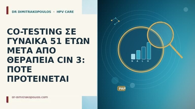 CO-TESTING ΣΕ ΓΥΝΑΙΚΑ 51 ΕΤΩΝ ΜΕΤΑ ΑΠΟ ΘΕΡΑΠΕΙΑ CIN 3: