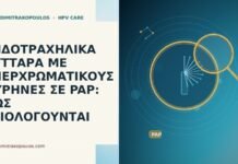 ΕΝΔΟΤΡΑΧΗΛΙΚΑ ΚΥΤΤΑΡΑ ΜΕ ΥΠΕΡΧΡΩΜΑΤΙΚΟΥΣ ΠΥΡΗΝΕΣ ΣΕ PAP: ΠΩΣ ΑΞΙΟΛΟΓΟΥΝΤΑΙ ΕΝΔΟΤΡΑΧΗΛΙΚΑ ΚΥΤΤΑΡΑ ΜΕ ΥΠΕΡΧΡΩΜΑΤΙΚΟΥΣ ΠΥΡΗΝΕΣ ΣΕ PAP: ΠΩΣ ΑΞΙΟΛΟΓΟΥΝΤΑΙ