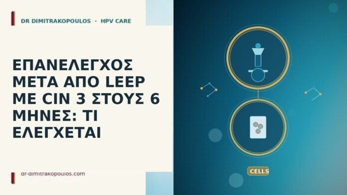 ΕΠΑΝΕΛΕΓΧΟΣ ΜΕΤΑ ΑΠΟ LEEP ΜΕ CIN 3 ΣΤΟΥΣ 6 ΜΗΝΕΣ: ΤΙ ΕΛΕΓΧΕΤΑΙ ΕΠΑΝΕΛΕΓΧΟΣ ΜΕΤΑ ΑΠΟ LEEP ΜΕ CIN 3 ΣΤΟΥΣ 6 ΜΗΝΕΣ: