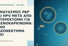 ΣΥΝΔΥΑΣΜΟΣ PAP ΚΑΙ HPV ΜΕΤΑ ΑΠΟ ΥΣΤΕΡΕΚΤΟΜΗ ΓΙΑ ΑΔΕΝΟΚΑΡΚΙΝΩΜΑ: ΠΟΙΟ ΠΛΕΟΝΕΚΤΗΜΑ ΕΧΕΙ ΣΥΝΔΥΑΣΜΟΣ PAP ΚΑΙ HPV ΜΕΤΑ ΑΠΟ ΥΣΤΕΡΕΚΤΟΜΗ ΓΙΑ ΑΔΕΝΟΚΑΡΚΙΝΩΜΑ: ΠΟΙΟ