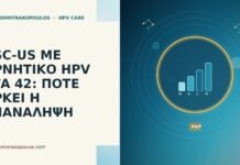 ASC-US ΜΕ ΑΡΝΗΤΙΚΟ HPV ΣΤΑ 42: ΠΟΤΕ ΑΡΚΕΙ Η ΕΠΑΝΑΛΗΨΗ ASC-US ΜΕ ΑΡΝΗΤΙΚΟ HPV ΣΤΑ 42: ΠΟΤΕ ΑΡΚΕΙ Η ΕΠΑΝΑΛΗΨΗ