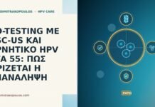 CO-TESTING ΜΕ ASC-US ΚΑΙ ΑΡΝΗΤΙΚΟ HPV ΣΤΑ 55: ΠΩΣ ΟΡΙΖΕΤΑΙ