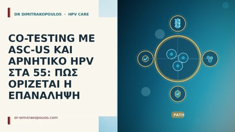 CO-TESTING ΜΕ ASC-US ΚΑΙ ΑΡΝΗΤΙΚΟ HPV ΣΤΑ 55: ΠΩΣ ΟΡΙΖΕΤΑΙ