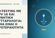 CO-TESTING ΜΕ HPV 16 ΚΑΙ ΑΡΝΗΤΙΚΗ ΚΥΤΤΑΡΟΛΟΓΙΑ: ΠΟΙΑ ΕΙΝΑΙ Η ΠΡΟΤΕΡΑΙΟΤΗΤΑ CO-TESTING ΜΕ HPV 16 ΚΑΙ ΑΡΝΗΤΙΚΗ ΚΥΤΤΑΡΟΛΟΓΙΑ: ΠΟΙΑ ΕΙΝΑΙ Η