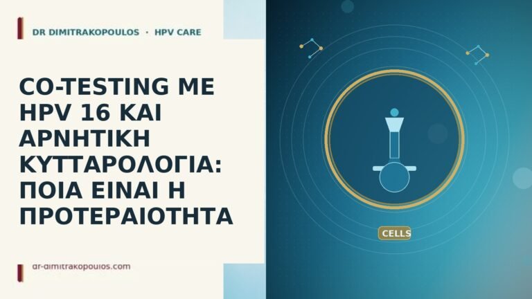 CO-TESTING ΜΕ HPV 16 ΚΑΙ ΑΡΝΗΤΙΚΗ ΚΥΤΤΑΡΟΛΟΓΙΑ: ΠΟΙΑ ΕΙΝΑΙ Η