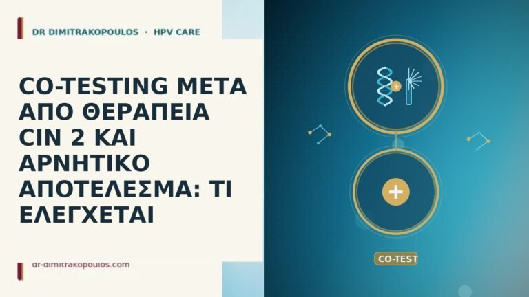 CO-TESTING ΜΕΤΑ ΑΠΟ ΘΕΡΑΠΕΙΑ CIN 2 ΚΑΙ ΑΡΝΗΤΙΚΟ ΑΠΟΤΕΛΕΣΜΑ: ΤΙ