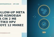 FOLLOW-UP ΜΕΤΑ ΑΠΟ ΚΩΝΟΕΙΔΗ ΓΙΑ CIN 2 ΜΕ ΘΕΤΙΚΟ HPV ΣΤΟΥΣ 12 ΜΗΝΕΣ FOLLOW-UP ΜΕΤΑ ΑΠΟ ΚΩΝΟΕΙΔΗ ΓΙΑ CIN 2 ΜΕ ΘΕΤΙΚΟ HPV