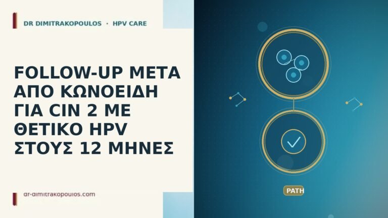 FOLLOW-UP ΜΕΤΑ ΑΠΟ ΚΩΝΟΕΙΔΗ ΓΙΑ CIN 2 ΜΕ ΘΕΤΙΚΟ HPV