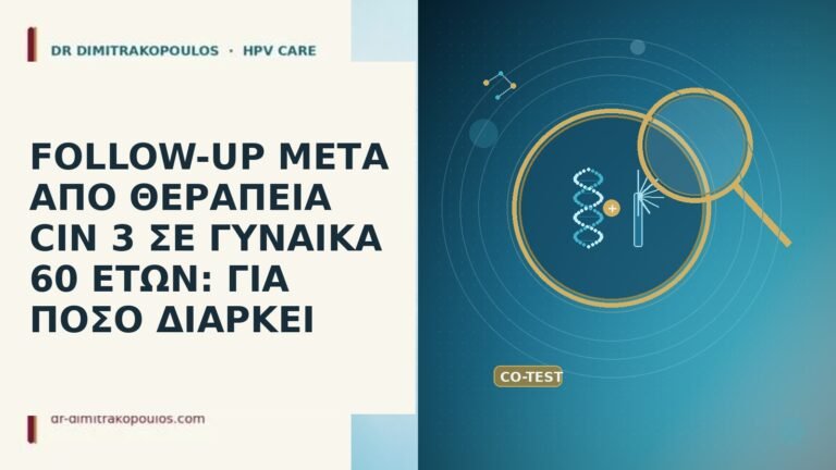 FOLLOW-UP ΜΕΤΑ ΑΠΟ ΘΕΡΑΠΕΙΑ CIN 3 ΣΕ ΓΥΝΑΙΚΑ 60 ΕΤΩΝ: