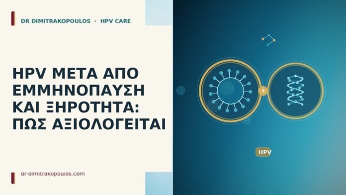 HPV ΜΕΤΑ ΑΠΟ ΕΜΜΗΝΟΠΑΥΣΗ ΚΑΙ ΞΗΡΟΤΗΤΑ: ΠΩΣ ΑΞΙΟΛΟΓΕΙΤΑΙ HPV ΜΕΤΑ ΑΠΟ ΕΜΜΗΝΟΠΑΥΣΗ ΚΑΙ ΞΗΡΟΤΗΤΑ: ΠΩΣ ΑΞΙΟΛΟΓΕΙΤΑΙ