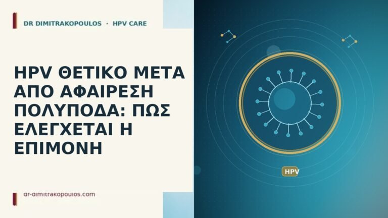 HPV ΘΕΤΙΚΟ ΜΕΤΑ ΑΠΟ ΑΦΑΙΡΕΣΗ ΠΟΛΥΠΟΔΑ: ΠΩΣ ΕΛΕΓΧΕΤΑΙ Η ΕΠΙΜΟΝΗ