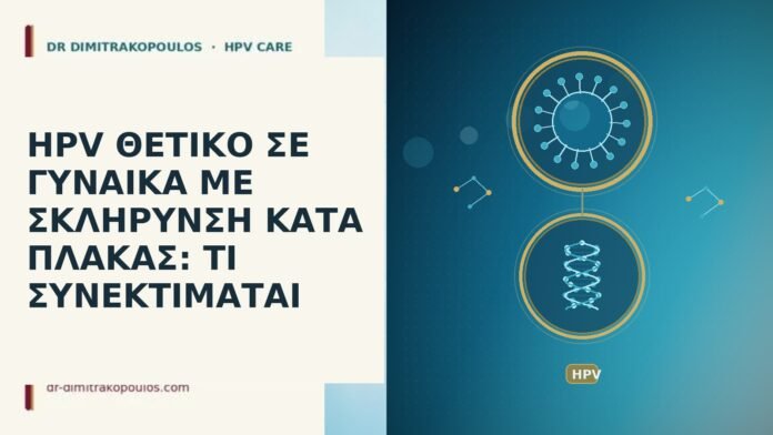 HPV ΘΕΤΙΚΟ ΣΕ ΓΥΝΑΙΚΑ ΜΕ ΣΚΛΗΡΥΝΣΗ ΚΑΤΑ ΠΛΑΚΑΣ: ΤΙ ΣΥΝΕΚΤΙΜΑΤΑΙ HPV ΘΕΤΙΚΟ ΣΕ ΓΥΝΑΙΚΑ ΜΕ ΣΚΛΗΡΥΝΣΗ ΚΑΤΑ ΠΛΑΚΑΣ: ΤΙ ΣΥΝΕΚΤΙΜΑΤΑΙ