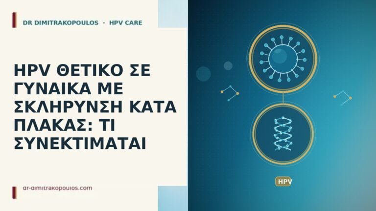 HPV ΘΕΤΙΚΟ ΣΕ ΓΥΝΑΙΚΑ ΜΕ ΣΚΛΗΡΥΝΣΗ ΚΑΤΑ ΠΛΑΚΑΣ: ΤΙ ΣΥΝΕΚΤΙΜΑΤΑΙ
