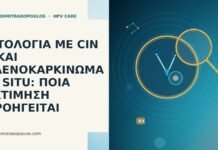 ΙΣΤΟΛΟΓΙΑ ΜΕ CIN 3 ΚΑΙ ΑΔΕΝΟΚΑΡΚΙΝΩΜΑ IN SITU: ΠΟΙΑ ΕΚΤΙΜΗΣΗ ΠΡΟΗΓΕΙΤΑΙ ΙΣΤΟΛΟΓΙΑ ΜΕ CIN 3 ΚΑΙ ΑΔΕΝΟΚΑΡΚΙΝΩΜΑ IN SITU: ΠΟΙΑ ΕΚΤΙΜΗΣΗ