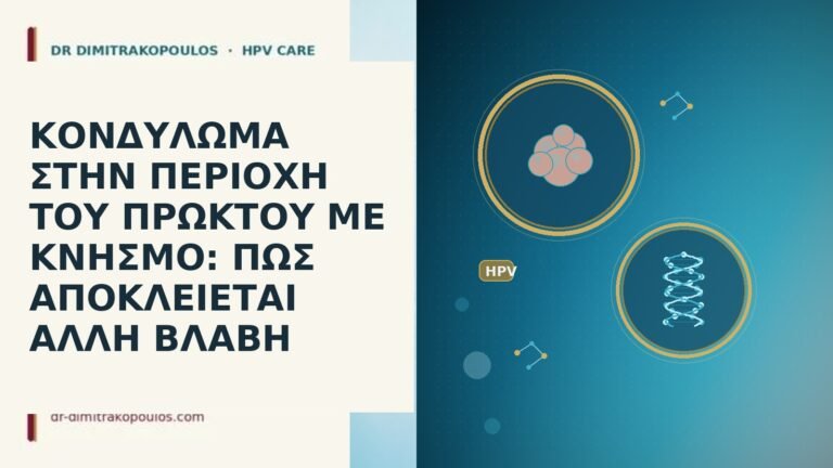 ΚΟΝΔΥΛΩΜΑ ΣΤΗΝ ΠΕΡΙΟΧΗ ΤΟΥ ΠΡΩΚΤΟΥ ΜΕ ΚΝΗΣΜΟ: ΠΩΣ ΑΠΟΚΛΕΙΕΤΑΙ ΑΛΛΗ