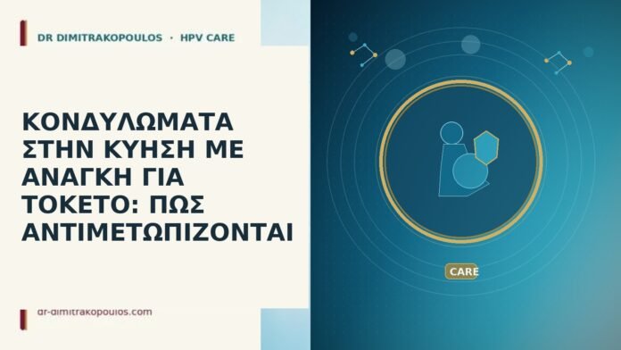 ΚΟΝΔΥΛΩΜΑΤΑ ΣΤΗΝ ΚΥΗΣΗ ΜΕ ΑΝΑΓΚΗ ΓΙΑ ΤΟΚΕΤΟ: ΠΩΣ ΑΝΤΙΜΕΤΩΠΙΖΟΝΤΑΙ ΚΟΝΔΥΛΩΜΑΤΑ ΣΤΗΝ ΚΥΗΣΗ ΜΕ ΑΝΑΓΚΗ ΓΙΑ ΤΟΚΕΤΟ: ΠΩΣ ΑΝΤΙΜΕΤΩΠΙΖΟΝΤΑΙ
