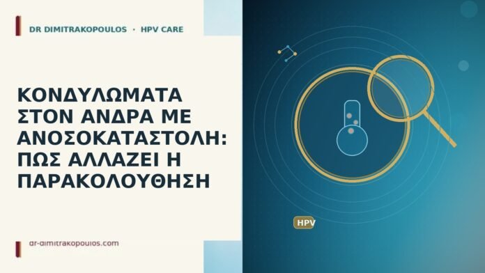 ΚΟΝΔΥΛΩΜΑΤΑ ΣΤΟΝ ΑΝΔΡΑ ΜΕ ΑΝΟΣΟΚΑΤΑΣΤΟΛΗ: ΠΩΣ ΑΛΛΑΖΕΙ Η ΠΑΡΑΚΟΛΟΥΘΗΣΗ ΚΟΝΔΥΛΩΜΑΤΑ ΣΤΟΝ ΑΝΔΡΑ ΜΕ ΑΝΟΣΟΚΑΤΑΣΤΟΛΗ: ΠΩΣ ΑΛΛΑΖΕΙ Η ΠΑΡΑΚΟΛΟΥΘΗΣΗ