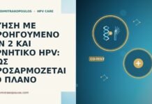 ΚΥΗΣΗ ΜΕ ΠΡΟΗΓΟΥΜΕΝΟ CIN 2 ΚΑΙ ΑΡΝΗΤΙΚΟ HPV: ΠΩΣ ΠΡΟΣΑΡΜΟΖΕΤΑΙ ΤΟ ΠΛΑΝΟ ΚΥΗΣΗ ΜΕ ΠΡΟΗΓΟΥΜΕΝΟ CIN 2 ΚΑΙ ΑΡΝΗΤΙΚΟ HPV: ΠΩΣ ΠΡΟΣΑΡΜΟΖΕΤΑΙ