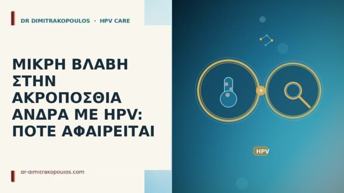 ΜΙΚΡΗ ΒΛΑΒΗ ΣΤΗΝ ΑΚΡΟΠΟΣΘΙΑ ΑΝΔΡΑ ΜΕ HPV: ΠΟΤΕ ΑΦΑΙΡΕΙΤΑΙ