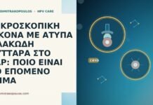 ΜΙΚΡΟΣΚΟΠΙΚΗ ΕΙΚΟΝΑ ΜΕ ΑΤΥΠΑ ΠΛΑΚΩΔΗ ΚΥΤΤΑΡΑ ΣΤΟ PAP: ΠΟΙΟ ΕΙΝΑΙ