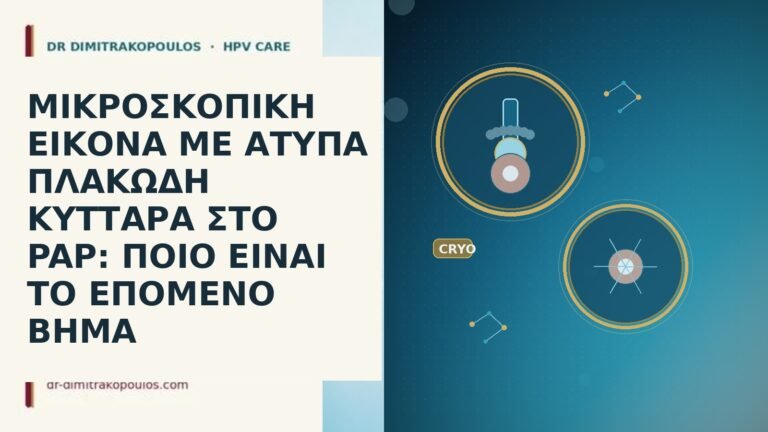 ΜΙΚΡΟΣΚΟΠΙΚΗ ΕΙΚΟΝΑ ΜΕ ΑΤΥΠΑ ΠΛΑΚΩΔΗ ΚΥΤΤΑΡΑ ΣΤΟ PAP: ΠΟΙΟ ΕΙΝΑΙ