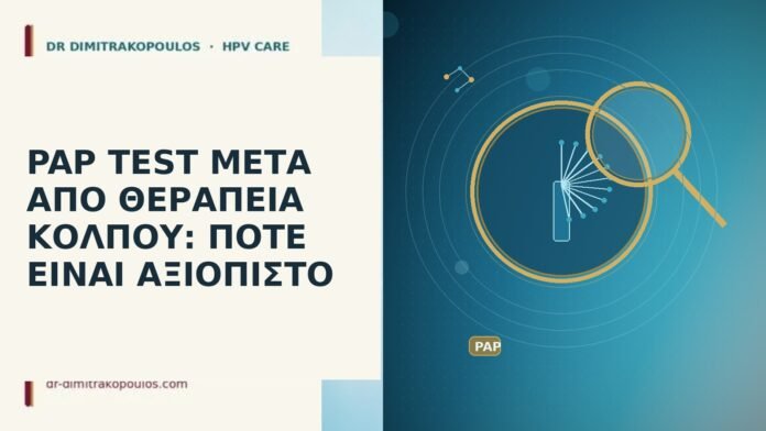 PAP TEST ΜΕΤΑ ΑΠΟ ΘΕΡΑΠΕΙΑ ΚΟΛΠΟΥ: ΠΟΤΕ ΕΙΝΑΙ ΑΞΙΟΠΙΣΤΟ PAP TEST ΜΕΤΑ ΑΠΟ ΘΕΡΑΠΕΙΑ ΚΟΛΠΟΥ: ΠΟΤΕ ΕΙΝΑΙ ΑΞΙΟΠΙΣΤΟ