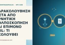 ΠΑΡΑΚΟΛΟΥΘΗΣΗ ΜΕΤΑ ΑΠΟ ΑΡΝΗΤΙΚΗ ΚΟΛΠΟΣΚΟΠΗΣΗ ΚΑΙ ΕΠΙΜΟΝΟ LSIL: ΤΙ ΑΚΟΛΟΥΘΕΙ ΠΑΡΑΚΟΛΟΥΘΗΣΗ ΜΕΤΑ ΑΠΟ ΑΡΝΗΤΙΚΗ ΚΟΛΠΟΣΚΟΠΗΣΗ ΚΑΙ ΕΠΙΜΟΝΟ LSIL: ΤΙ ΑΚΟΛΟΥΘΕΙ