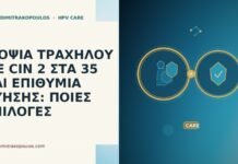 ΒΙΟΨΙΑ ΤΡΑΧΗΛΟΥ ΜΕ CIN 2 ΣΤΑ 35 ΚΑΙ ΕΠΙΘΥΜΙΑ ΚΥΗΣΗΣ: ΠΟΙΕΣ ΕΠΙΛΟΓΕΣ ΒΙΟΨΙΑ ΤΡΑΧΗΛΟΥ ΜΕ CIN 2 ΣΤΑ 35 ΚΑΙ ΕΠΙΘΥΜΙΑ ΚΥΗΣΗΣ: