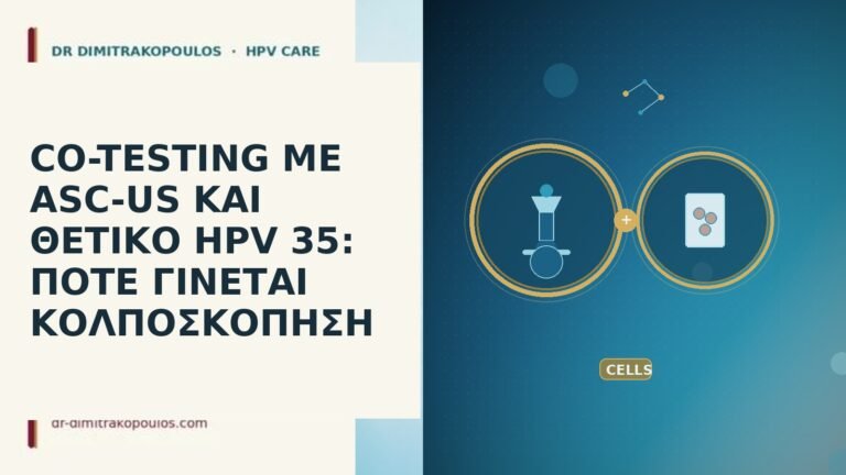 CO-TESTING ΜΕ ASC-US ΚΑΙ ΘΕΤΙΚΟ HPV 35: ΠΟΤΕ ΓΙΝΕΤΑΙ ΚΟΛΠΟΣΚΟΠΗΣΗ