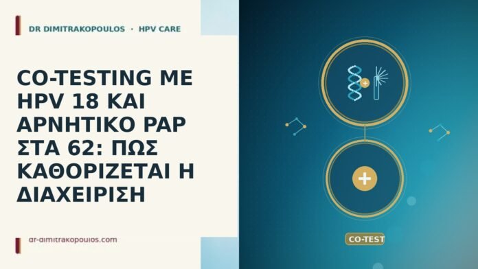 CO-TESTING ΜΕ HPV 18 ΚΑΙ ΑΡΝΗΤΙΚΟ PAP ΣΤΑ 62: ΠΩΣ