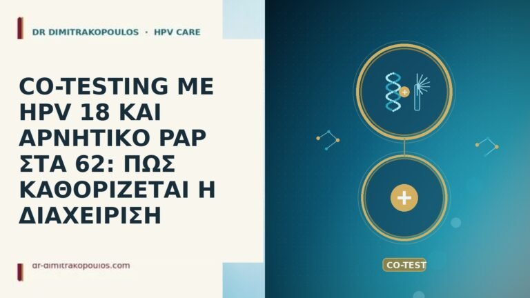 CO-TESTING ΜΕ HPV 18 ΚΑΙ ΑΡΝΗΤΙΚΟ PAP ΣΤΑ 62: ΠΩΣ