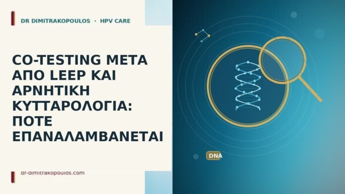 CO-TESTING ΜΕΤΑ ΑΠΟ LEEP ΚΑΙ ΑΡΝΗΤΙΚΗ ΚΥΤΤΑΡΟΛΟΓΙΑ: ΠΟΤΕ ΕΠΑΝΑΛΑΜΒΑΝΕΤΑΙ