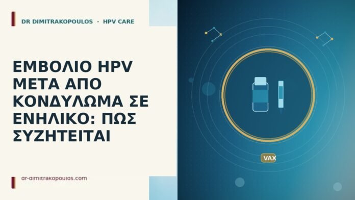 ΕΜΒΟΛΙΟ HPV ΜΕΤΑ ΑΠΟ ΚΟΝΔΥΛΩΜΑ ΣΕ ΕΝΗΛΙΚΟ: ΠΩΣ ΣΥΖΗΤΕΙΤΑΙ ΕΜΒΟΛΙΟ HPV ΜΕΤΑ ΑΠΟ ΚΟΝΔΥΛΩΜΑ ΣΕ ΕΝΗΛΙΚΟ: ΠΩΣ ΣΥΖΗΤΕΙΤΑΙ