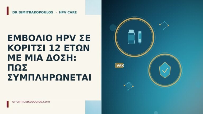 ΕΜΒΟΛΙΟ HPV ΣΕ ΚΟΡΙΤΣΙ 12 ΕΤΩΝ ΜΕ ΜΙΑ ΔΟΣΗ: ΠΩΣ