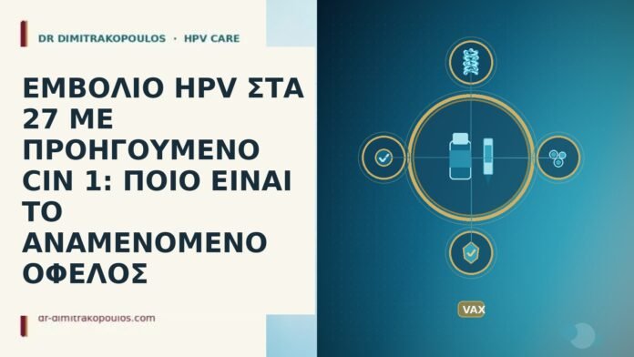ΕΜΒΟΛΙΟ HPV ΣΤΑ 27 ΜΕ ΠΡΟΗΓΟΥΜΕΝΟ CIN 1: ΠΟΙΟ ΕΙΝΑΙ ΤΟ ΑΝΑΜΕΝΟΜΕΝΟ ΟΦΕΛΟΣ ΕΜΒΟΛΙΟ HPV ΣΤΑ 27 ΜΕ ΠΡΟΗΓΟΥΜΕΝΟ CIN 1: ΠΟΙΟ ΕΙΝΑΙ