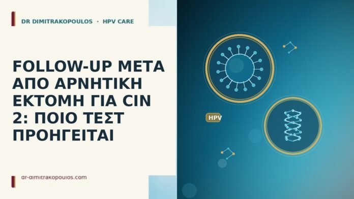 FOLLOW-UP ΜΕΤΑ ΑΠΟ ΑΡΝΗΤΙΚΗ ΕΚΤΟΜΗ ΓΙΑ CIN 2: ΠΟΙΟ ΤΕΣΤ