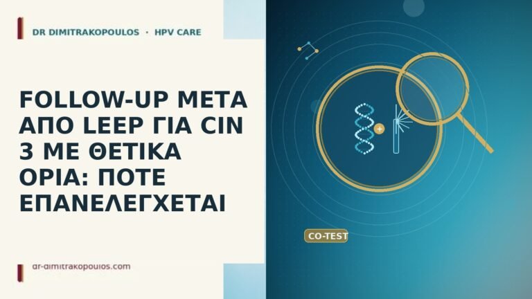FOLLOW-UP ΜΕΤΑ ΑΠΟ LEEP ΓΙΑ CIN 3 ΜΕ ΘΕΤΙΚΑ ΟΡΙΑ: