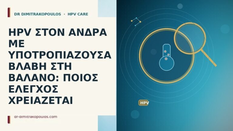HPV ΣΤΟΝ ΑΝΔΡΑ ΜΕ ΥΠΟΤΡΟΠΙΑΖΟΥΣΑ ΒΛΑΒΗ ΣΤΗ ΒΑΛΑΝΟ: ΠΟΙΟΣ ΕΛΕΓΧΟΣ