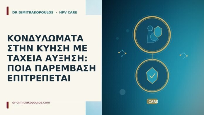 ΚΟΝΔΥΛΩΜΑΤΑ ΣΤΗΝ ΚΥΗΣΗ ΜΕ ΤΑΧΕΙΑ ΑΥΞΗΣΗ: ΠΟΙΑ ΠΑΡΕΜΒΑΣΗ ΕΠΙΤΡΕΠΕΤΑΙ