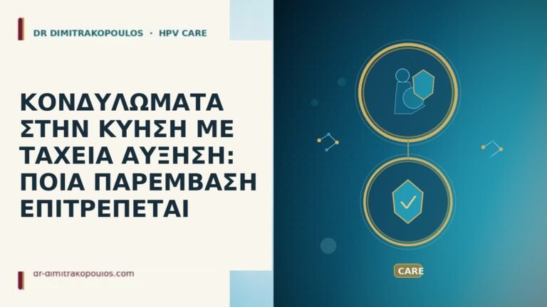 ΚΟΝΔΥΛΩΜΑΤΑ ΣΤΗΝ ΚΥΗΣΗ ΜΕ ΤΑΧΕΙΑ ΑΥΞΗΣΗ: ΠΟΙΑ ΠΑΡΕΜΒΑΣΗ ΕΠΙΤΡΕΠΕΤΑΙ