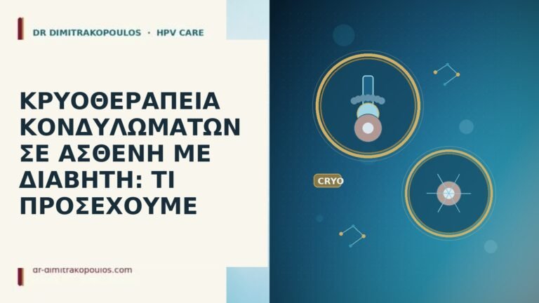 ΚΡΥΟΘΕΡΑΠΕΙΑ ΚΟΝΔΥΛΩΜΑΤΩΝ ΣΕ ΑΣΘΕΝΗ ΜΕ ΔΙΑΒΗΤΗ: ΤΙ ΠΡΟΣΕΧΟΥΜΕ