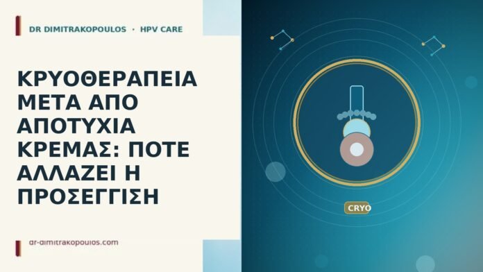 ΚΡΥΟΘΕΡΑΠΕΙΑ ΜΕΤΑ ΑΠΟ ΑΠΟΤΥΧΙΑ ΚΡΕΜΑΣ: ΠΟΤΕ ΑΛΛΑΖΕΙ Η ΠΡΟΣΕΓΓΙΣΗ ΚΡΥΟΘΕΡΑΠΕΙΑ ΜΕΤΑ ΑΠΟ ΑΠΟΤΥΧΙΑ ΚΡΕΜΑΣ: ΠΟΤΕ ΑΛΛΑΖΕΙ Η ΠΡΟΣΕΓΓΙΣΗ