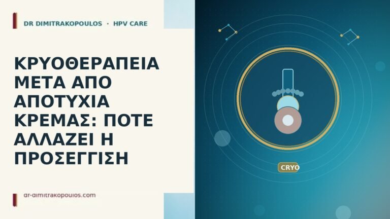 ΚΡΥΟΘΕΡΑΠΕΙΑ ΜΕΤΑ ΑΠΟ ΑΠΟΤΥΧΙΑ ΚΡΕΜΑΣ: ΠΟΤΕ ΑΛΛΑΖΕΙ Η ΠΡΟΣΕΓΓΙΣΗ