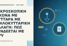 ΜΙΚΡΟΣΚΟΠΙΚΗ ΕΙΚΟΝΑ ΜΕ ΚΥΤΤΑΡΑ ΜΕ ΚΟΙΛΟΚΥΤΤΑΡΙΚΗ ΑΛΛΑΓΗ: ΠΩΣ ΣΥΝΔΕΕΤΑΙ ΜΕ HPV ΜΙΚΡΟΣΚΟΠΙΚΗ ΕΙΚΟΝΑ ΜΕ ΚΥΤΤΑΡΑ ΜΕ ΚΟΙΛΟΚΥΤΤΑΡΙΚΗ ΑΛΛΑΓΗ: ΠΩΣ ΣΥΝΔΕΕΤΑΙ ΜΕ