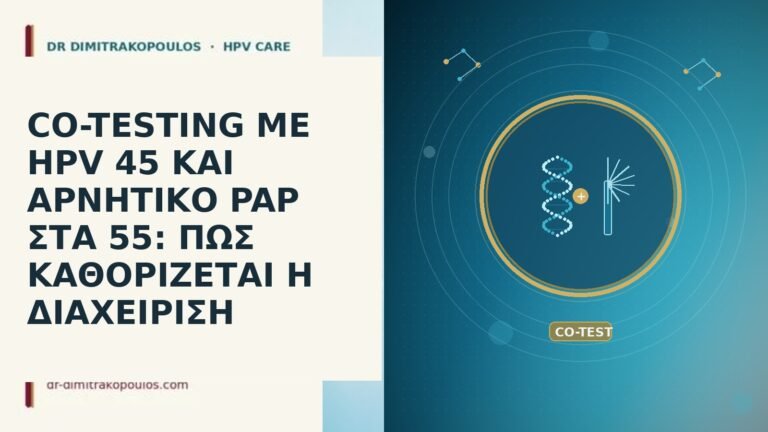 CO-TESTING ΜΕ HPV 45 ΚΑΙ ΑΡΝΗΤΙΚΟ PAP ΣΤΑ 55: ΠΩΣ