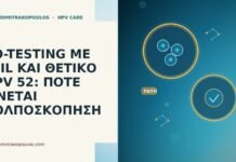 CO-TESTING ΜΕ LSIL ΚΑΙ ΘΕΤΙΚΟ HPV 52: ΠΟΤΕ ΓΙΝΕΤΑΙ ΚΟΛΠΟΣΚΟΠΗΣΗ CO-TESTING ΜΕ LSIL ΚΑΙ ΘΕΤΙΚΟ HPV 52: ΠΟΤΕ ΓΙΝΕΤΑΙ ΚΟΛΠΟΣΚΟΠΗΣΗ