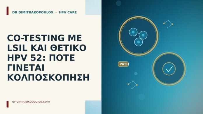 CO-TESTING ΜΕ LSIL ΚΑΙ ΘΕΤΙΚΟ HPV 52: ΠΟΤΕ ΓΙΝΕΤΑΙ ΚΟΛΠΟΣΚΟΠΗΣΗ