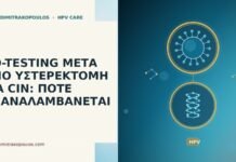 CO-TESTING ΜΕΤΑ ΑΠΟ ΥΣΤΕΡΕΚΤΟΜΗ ΓΙΑ CIN: ΠΟΤΕ ΕΠΑΝΑΛΑΜΒΑΝΕΤΑΙ CO-TESTING ΜΕΤΑ ΑΠΟ ΥΣΤΕΡΕΚΤΟΜΗ ΓΙΑ CIN: ΠΟΤΕ ΕΠΑΝΑΛΑΜΒΑΝΕΤΑΙ